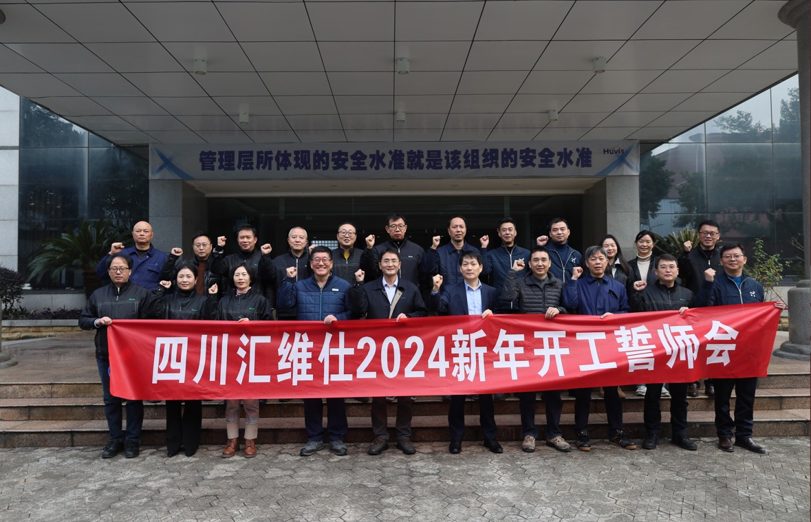 坚持到底 汇龙腾飞  ——公司举行2024新年开工誓师会