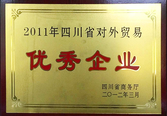 公司被评选为“2011年度四川省对外贸易”优秀企业