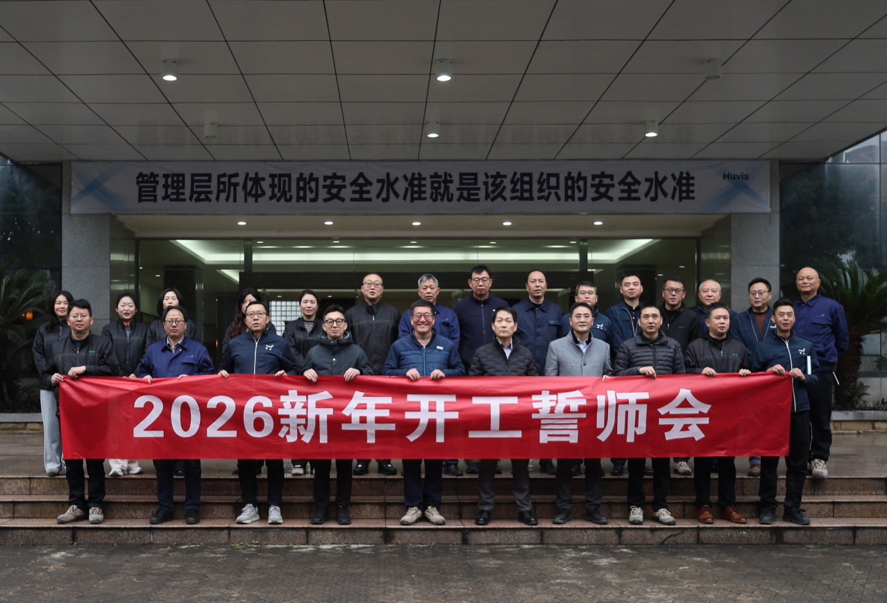 公司举行2026新年开工誓师会