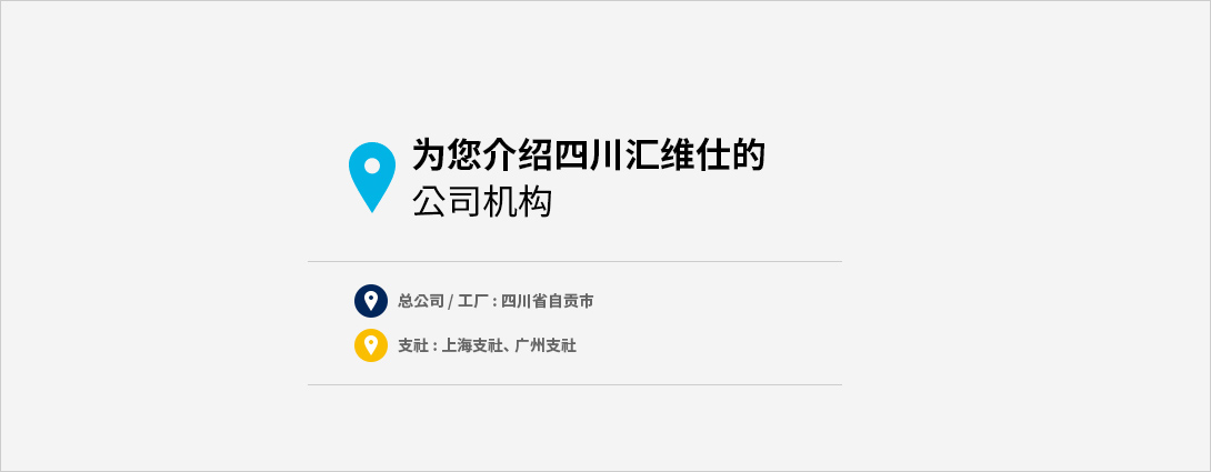 为您介绍四川汇维仕的 营业场地. 四川汇维仕化纤有限公司总公司、 工厂. 支社 : 上海支社, 广州支社.